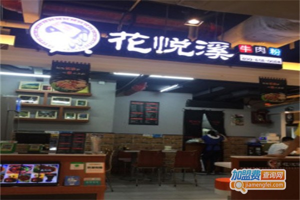 花悦溪米线加盟费