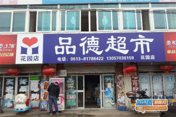 品德超市加盟费