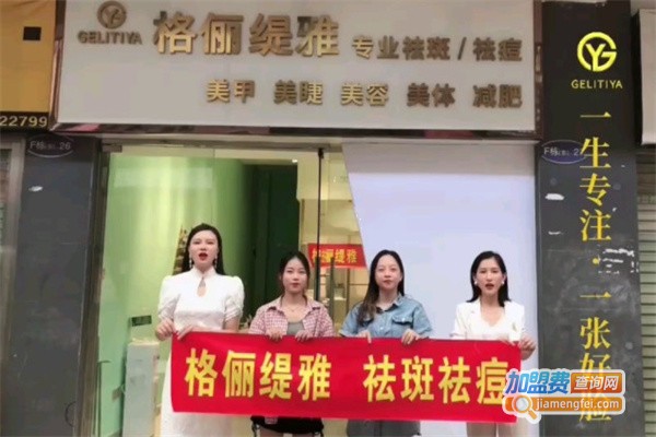 格俪缇雅加盟费