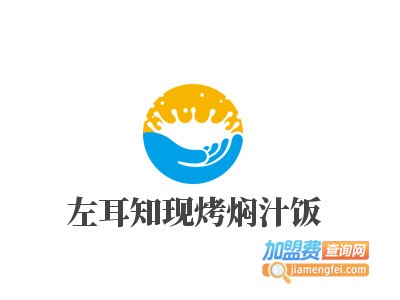 左耳知现烤焖汁饭加盟电话
