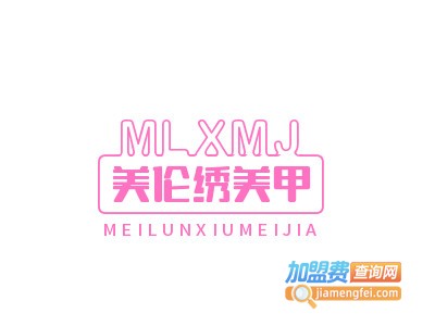 美伦绣美甲
