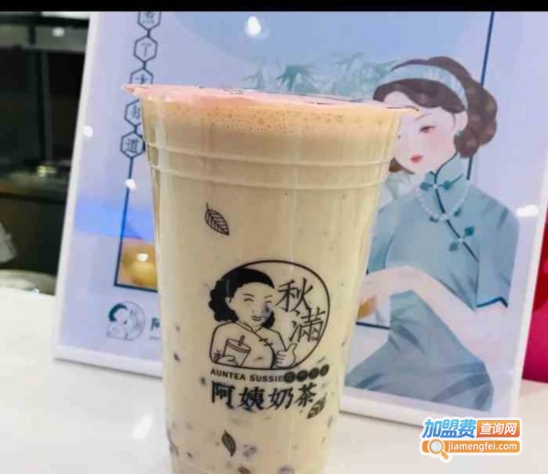 秋满阿姨奶茶加盟费