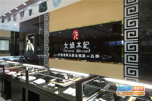 女娲本纪加盟费