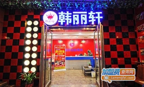 韩丽轩加盟费
