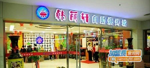 韩丽轩加盟费