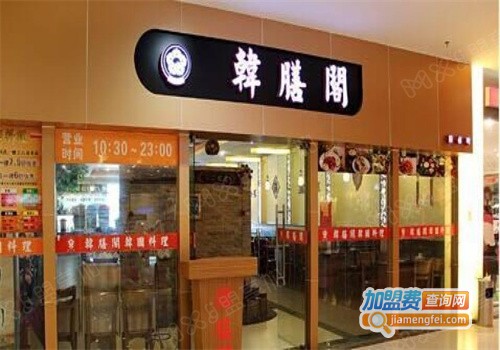 韩膳阁加盟费