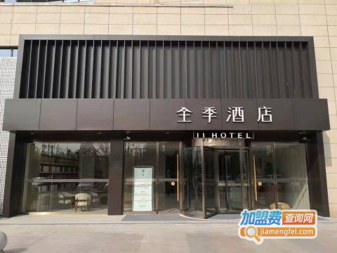 全季酒店加盟