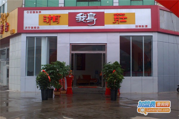 湘鹅庄火锅加盟费