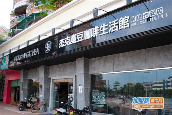 杰克魔豆加盟费