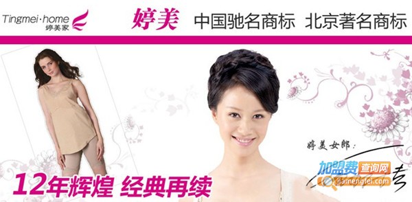婷美内衣加盟