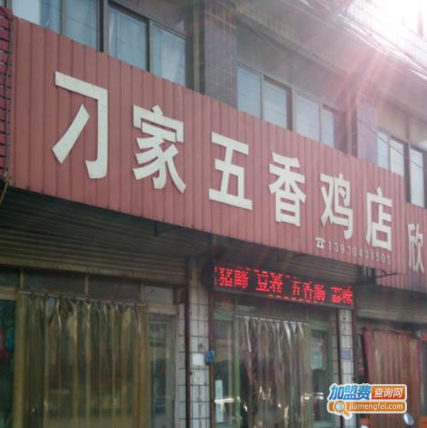 刁家五香鸡加盟费