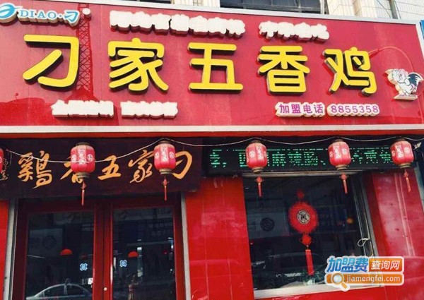 刁家五香鸡加盟费