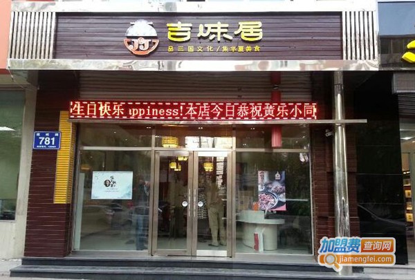 吉味居加盟费