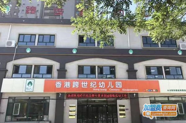跨世纪加盟