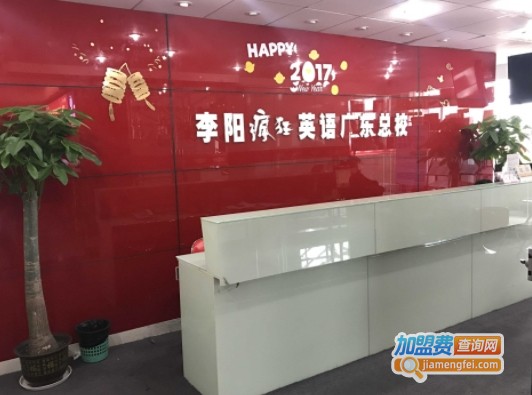李阳疯狂英语加盟