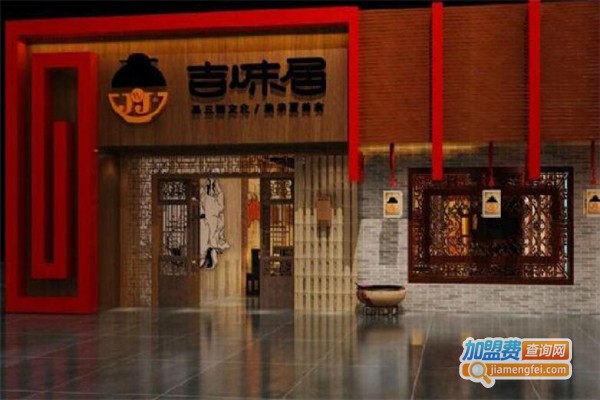 吉味居加盟费