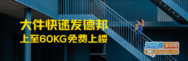 德邦物流加盟