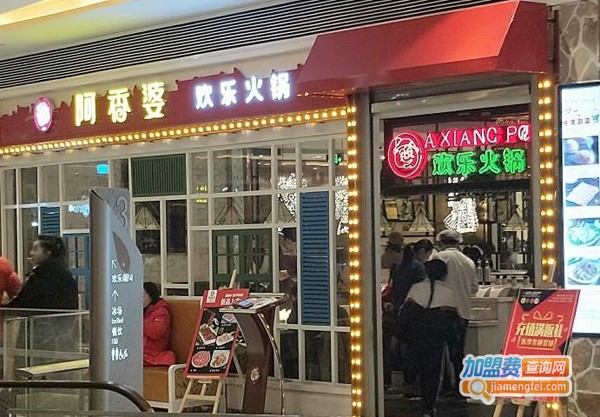 阿香婆欢乐火锅加盟费
