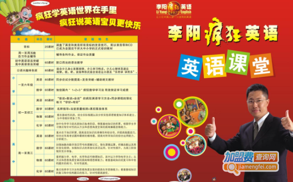 李阳疯狂英语加盟