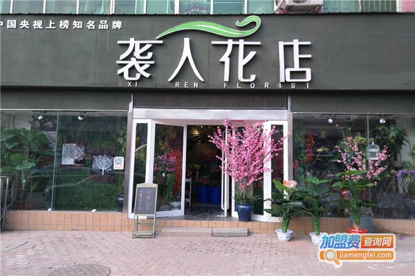 袭人花店加盟费