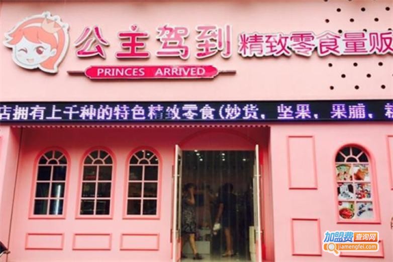 公主驾到零食加盟费