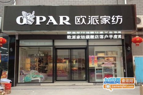 欧派家纺加盟费