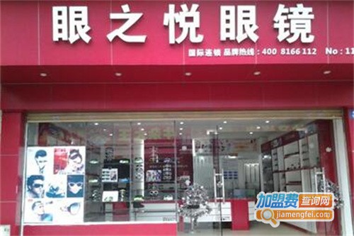 眼之悦加盟费