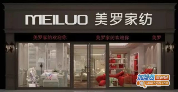 美罗家纺加盟