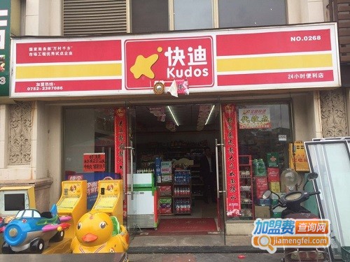 快迪便利店加盟费