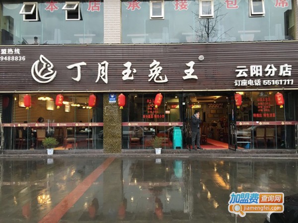 丁月玉兔王加盟费