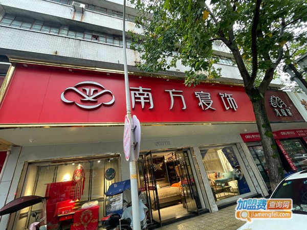 南方寝饰加盟