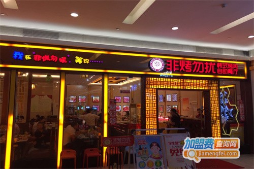 非烤勿扰加盟费