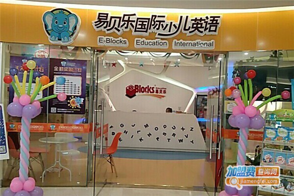 易贝乐加盟费