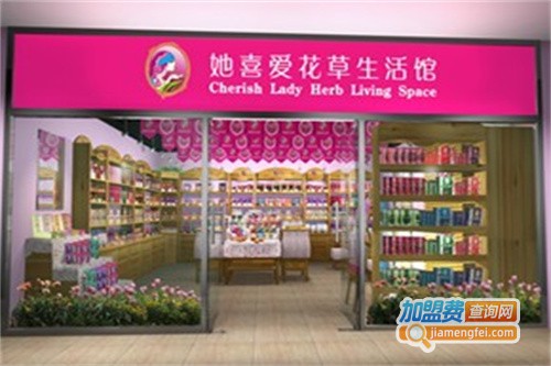 她喜爱花草生活馆加盟费