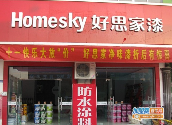 好思家加盟费