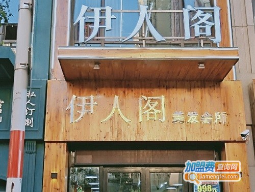 香阁伊人加盟
