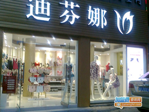 迪芬娜加盟费