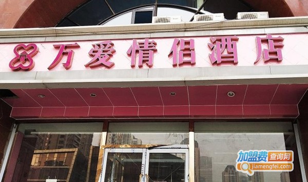 万爱情侣酒店加盟费