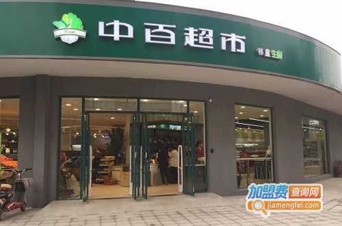中百超市加盟费用