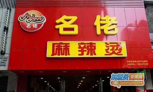 名佬麻辣烫加盟费