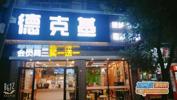德克基加盟费