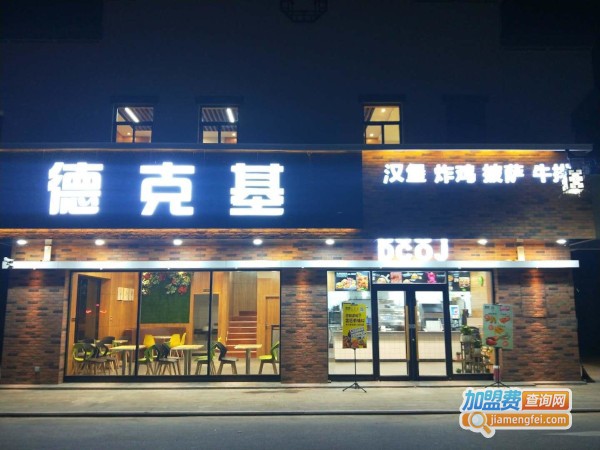 德克基加盟费