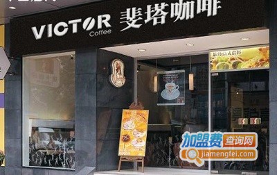 斐塔咖啡加盟费