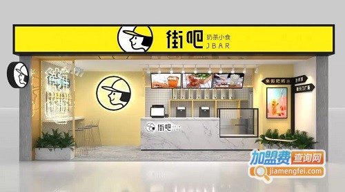 街吧奶茶加盟费