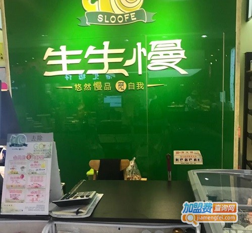 生生慢加盟费