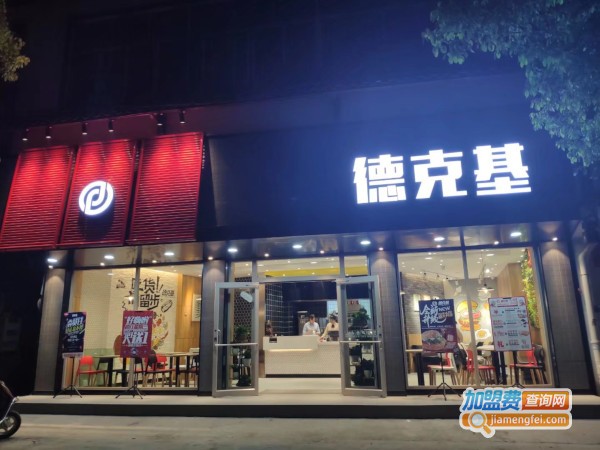 德克基加盟费