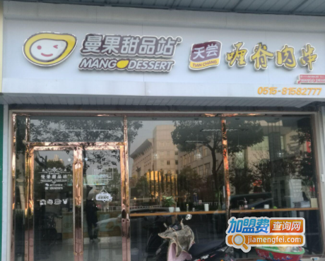 曼果甜品站加盟费