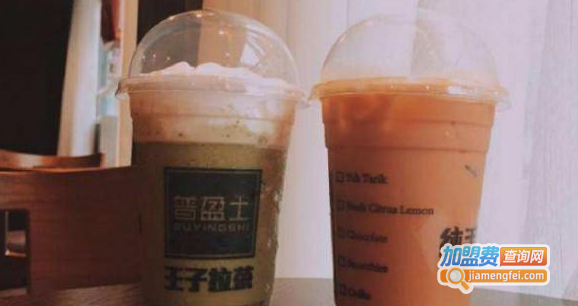 王子拉茶加盟