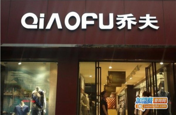 乔夫男装加盟