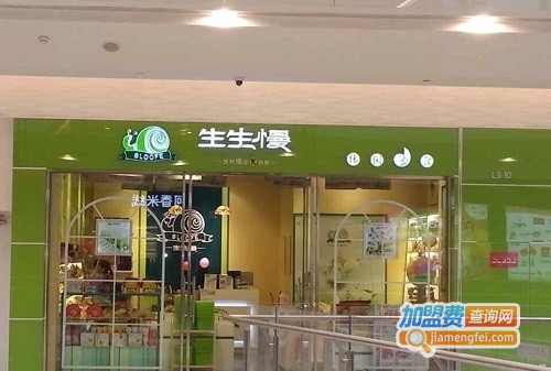 生生慢加盟费